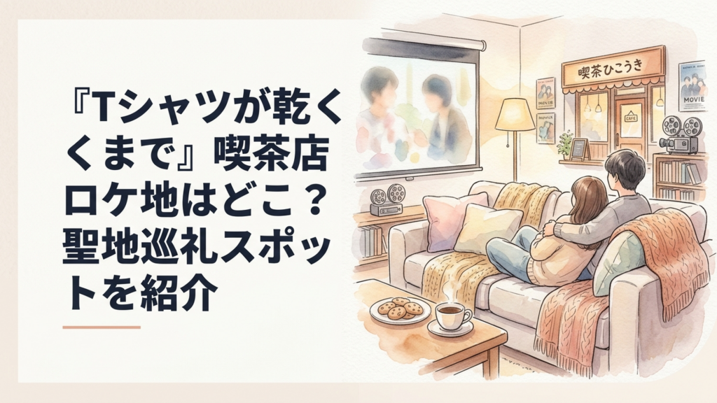 ドラマ『Tシャツが乾くまで』の喫茶ひこうきを思わせる温かなカフェの外観イメージ