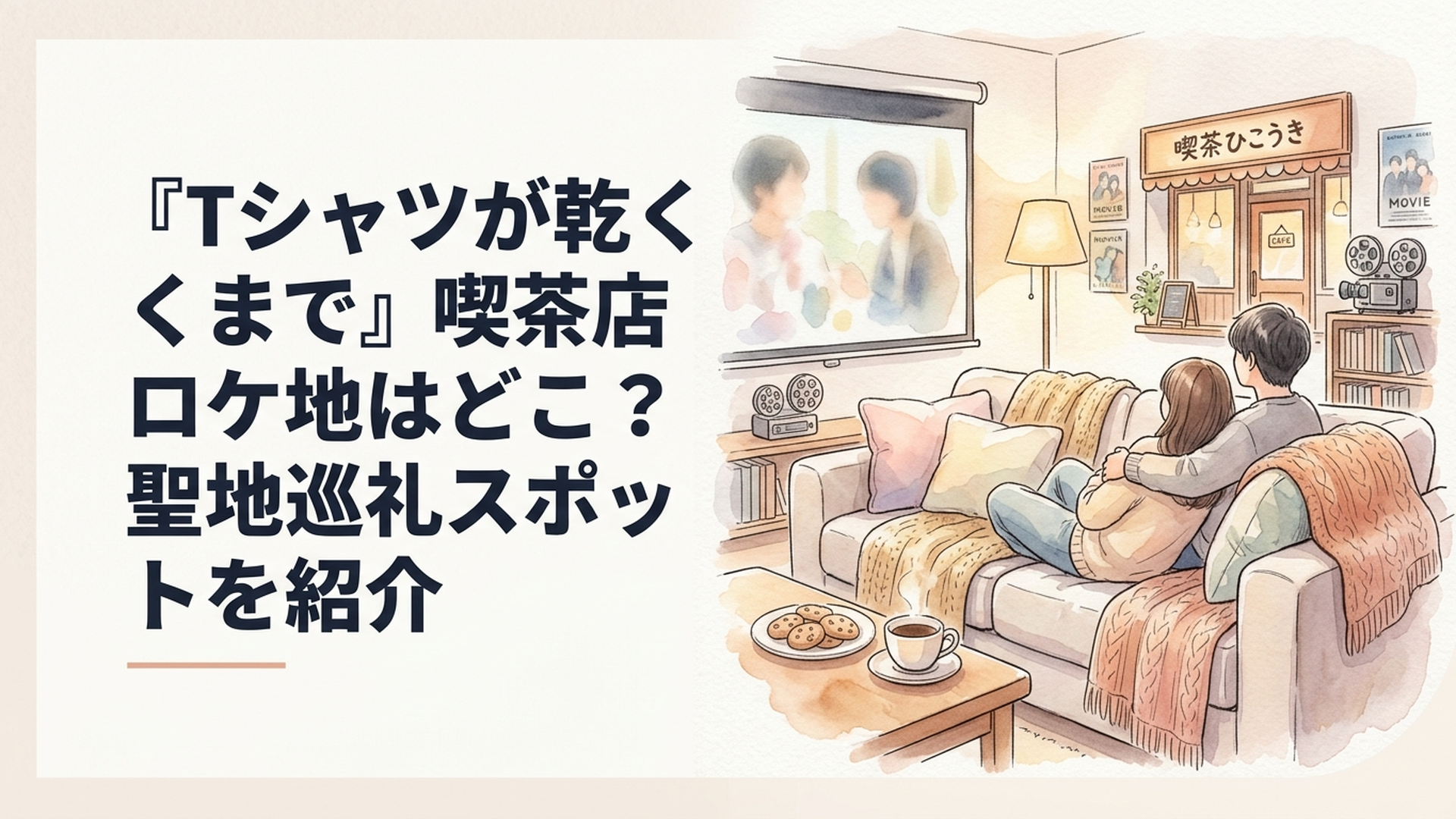 ドラマ『Tシャツが乾くまで』の喫茶ひこうきを思わせる温かなカフェの外観イメージ