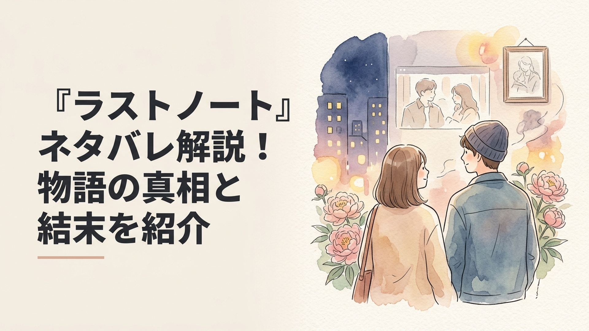 夜の街で向き合う大人の女性と若い男性、ピオニーの花と絵が二人の過去をつなぐ恋愛ドラマ風景
