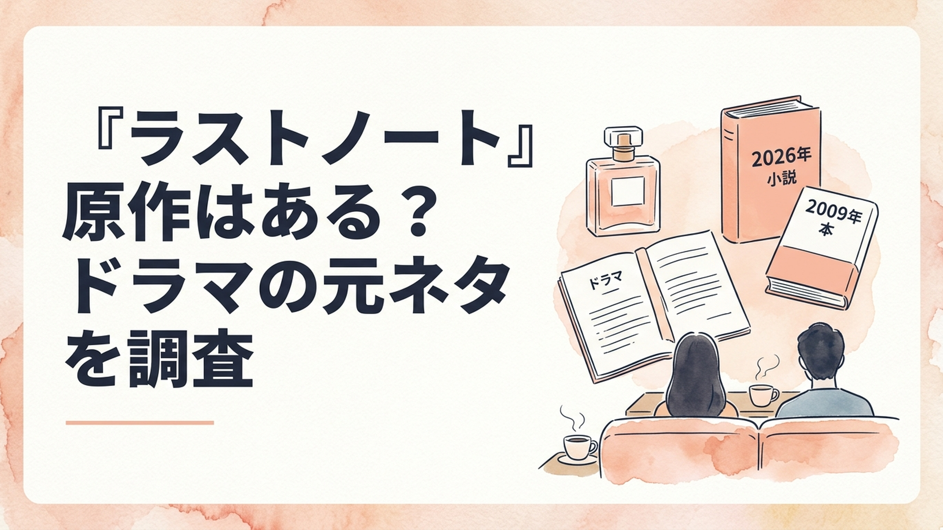 香水瓶とドラマ台本、2026年の小説と2009年の文庫本を並べてラストノートの原作関係を調べるイメージ
