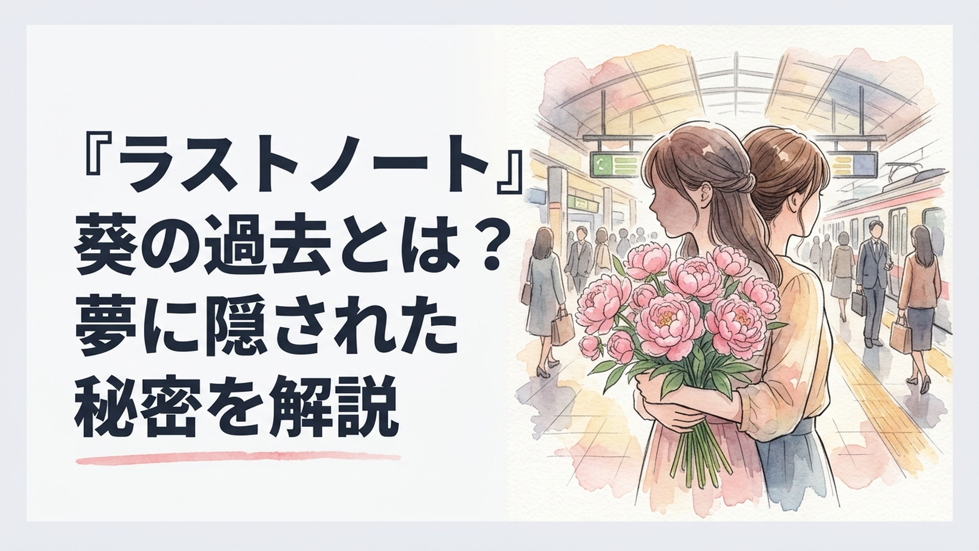 13年前のピオニーの花束を抱える葵と現在の葵が重なり駅のコンコースが背景に広がるドラマチックなシーン