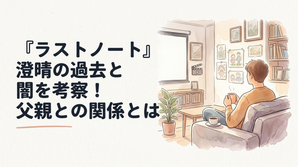 高校時代に描いた絵を前に父親との過去を思い出す30歳の青年