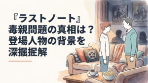 『ラストノート』樋口澄晴と父・眞澄が向かい合い、長年続いた支配関係から澄晴が抜け出そうとする緊張感のある親子シーン