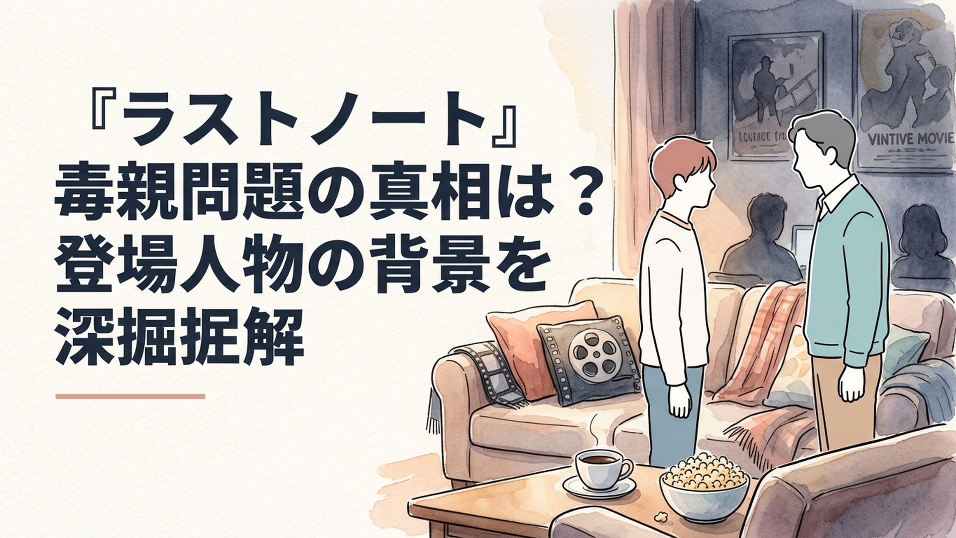 『ラストノート』樋口澄晴と父・眞澄が向かい合い、長年続いた支配関係から澄晴が抜け出そうとする緊張感のある親子シーン