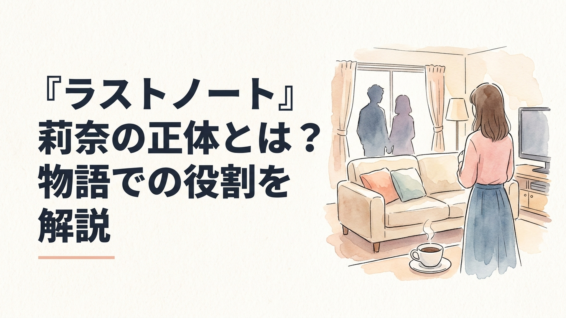 『ラストノート』で澄晴と葵が一緒にいる姿を目撃し、驚きと悲しさで立ち尽くす莉奈をイメージした場面