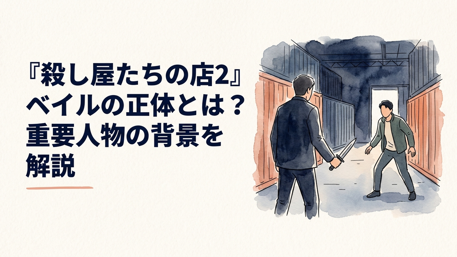 暗いコンテナ倉庫で短剣を構えるベイルと警戒するジンマンが向かい合う緊迫した対決シーン