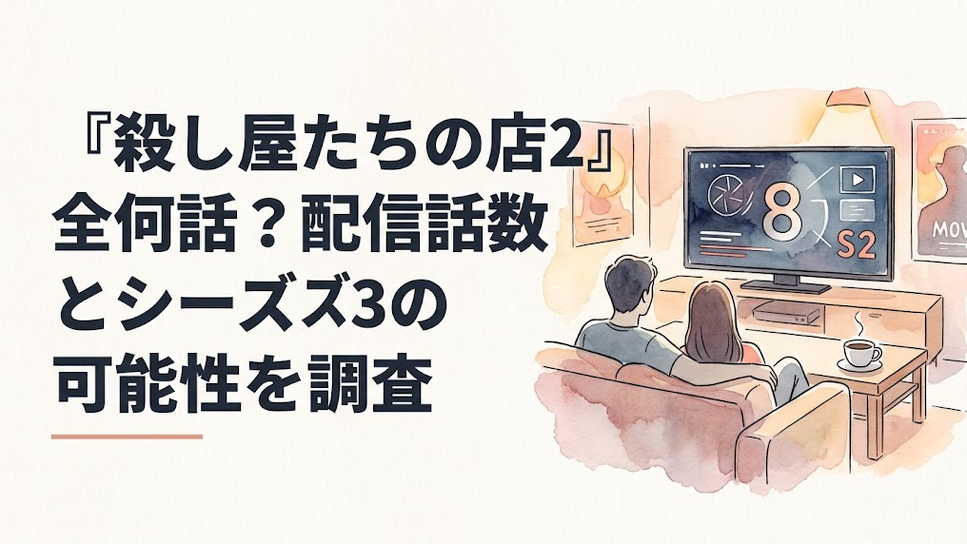 『殺し屋たちの店2』全8話の配信スケジュールと続編への期待をスタイリッシュに表現したドラマ風ビジュアル