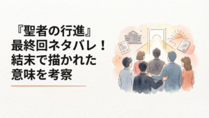 1998年ドラマ聖者の行進の最終回、裁判と未来への希望を象徴する人物たち