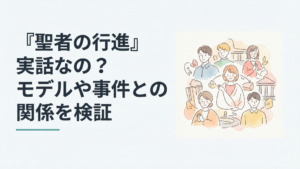 1998年ドラマ聖者の行進と社会問題を象徴する作品イメージ
