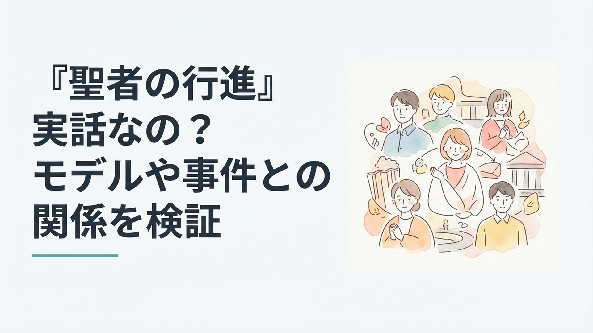 1998年ドラマ聖者の行進と社会問題を象徴する作品イメージ