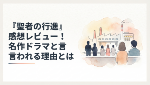 1998年放送の社会派ドラマ聖者の行進を象徴する工場と登場人物たちの静かな場面