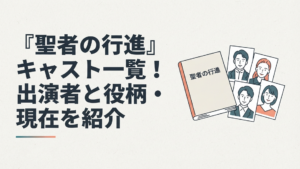 1998年放送のドラマ『聖者の行進』の台本とキャスト写真が並ぶイメージ