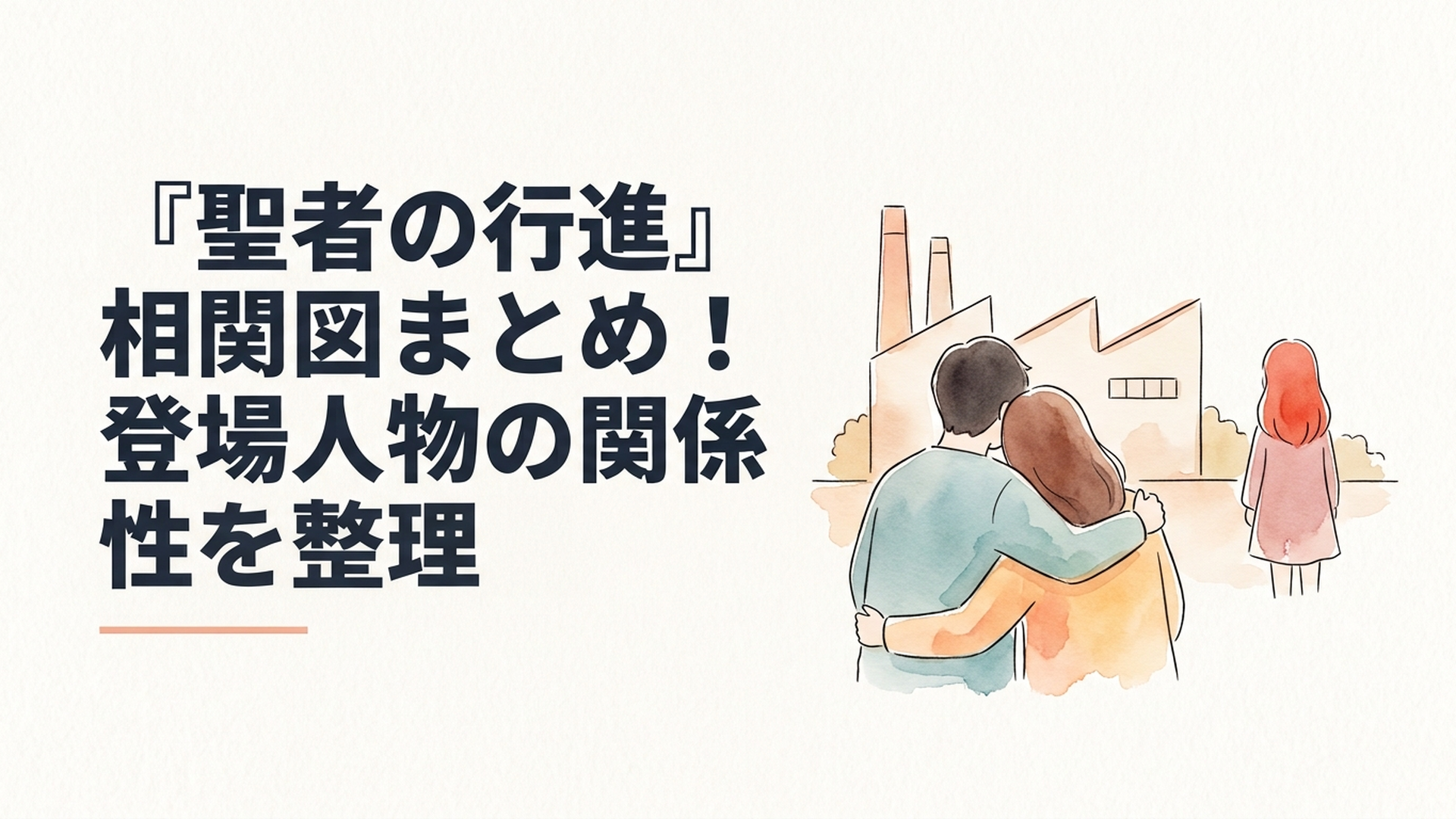 工場の前で寄り添う知的障害を持つ青年と音楽教師の女性、少し離れた場所にたたずむ赤髪の少女