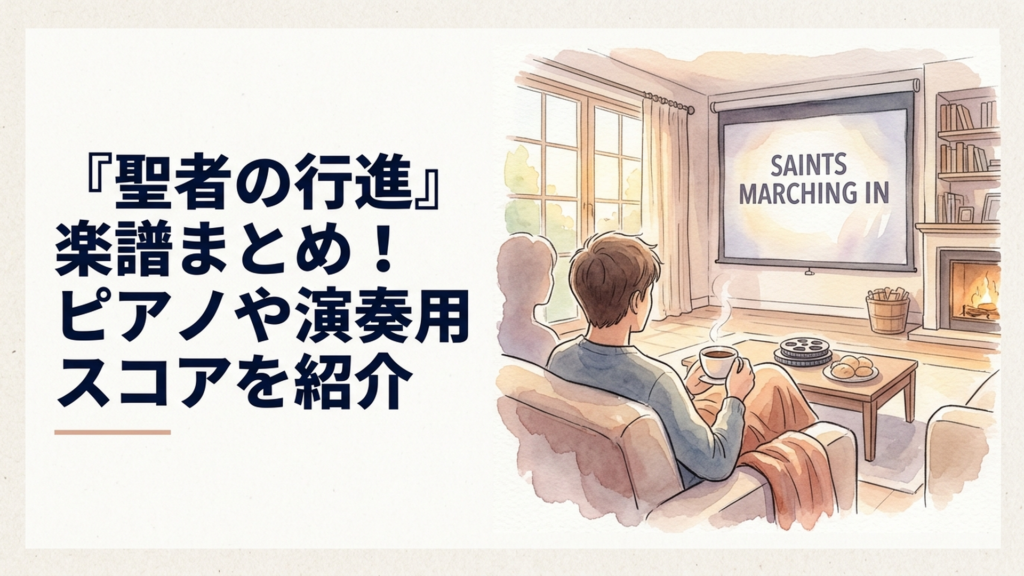 ピアノの譜面台に置かれた『聖者の行進』の楽譜と、窓から差し込む午後の光