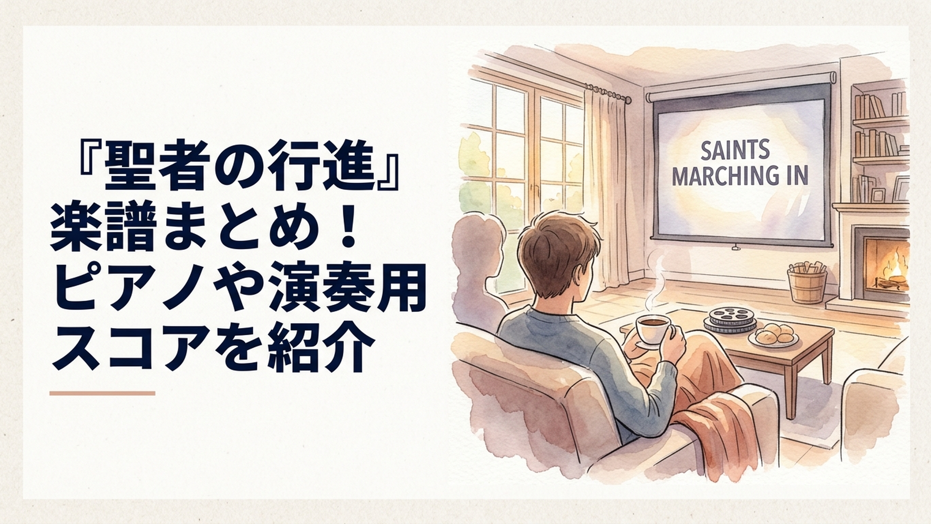 ピアノの譜面台に置かれた『聖者の行進』の楽譜と、窓から差し込む午後の光