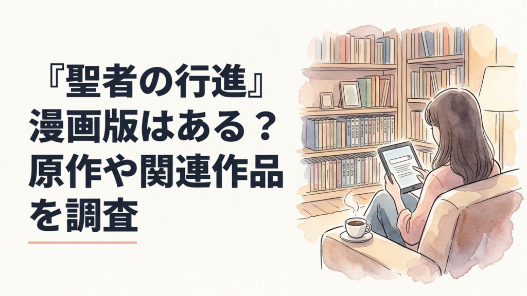 本棚とドラマのDVDが並ぶ部屋で、タブレットを手に検索する女性のイラスト