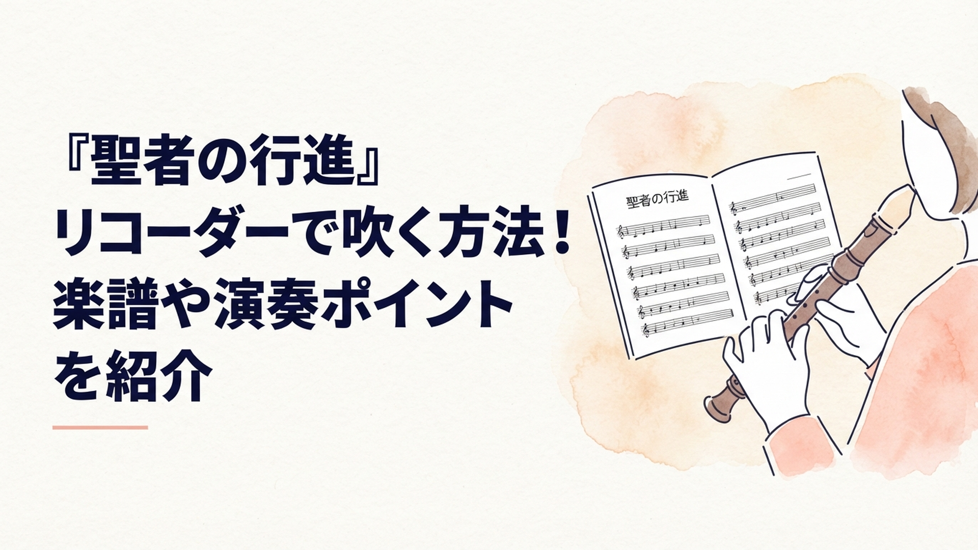 聖者の行進の楽譜を見ながらソプラノリコーダーを練習する手元