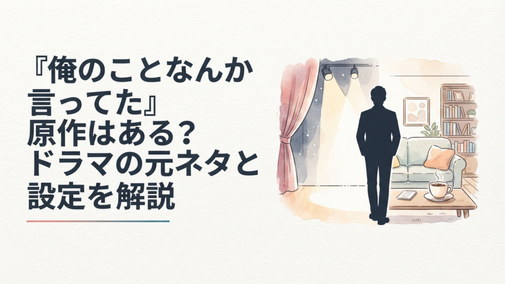 大物俳優だった高瀬川玄が華やかな舞台と誰にも知られない現実の間に立つヒューマンコメディのイメージ