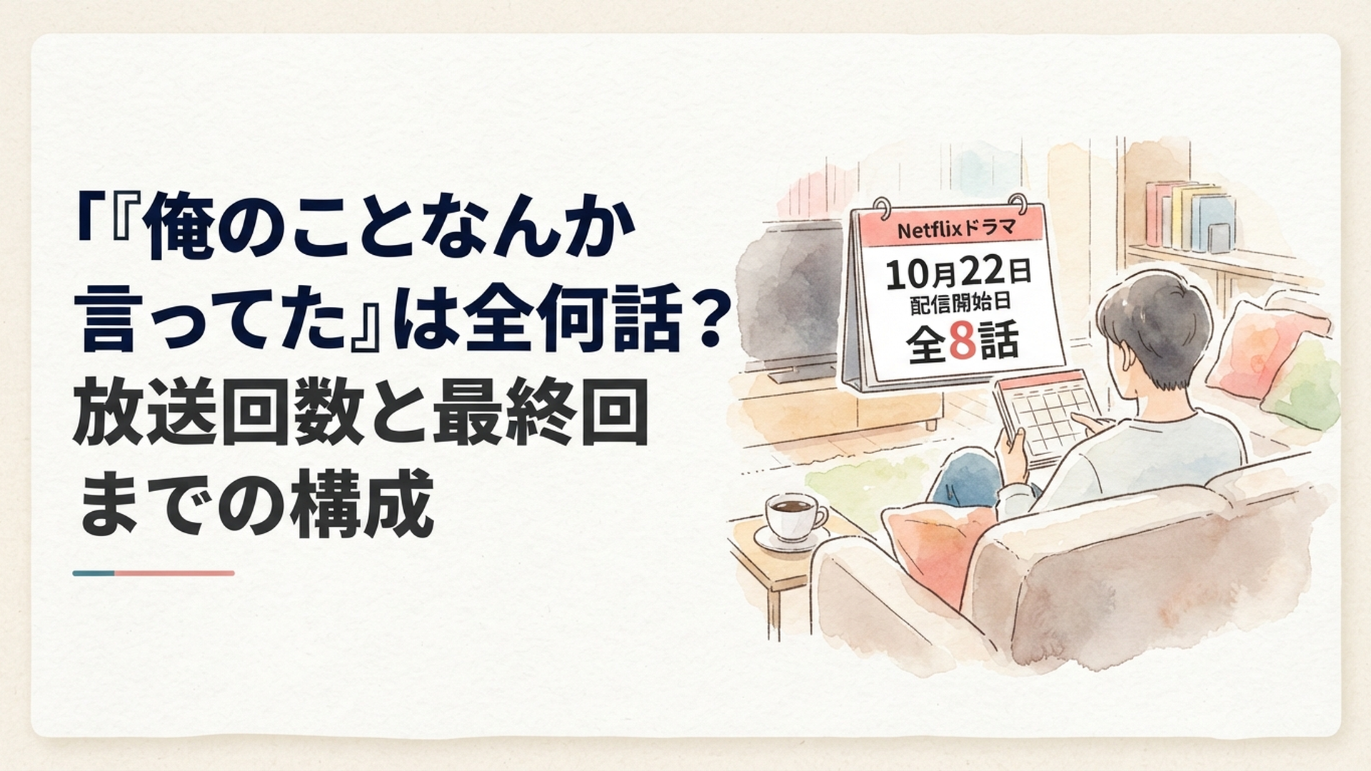 Netflixドラマ全8話の話数と10月22日の配信開始日をカレンダーで確認するイメージ