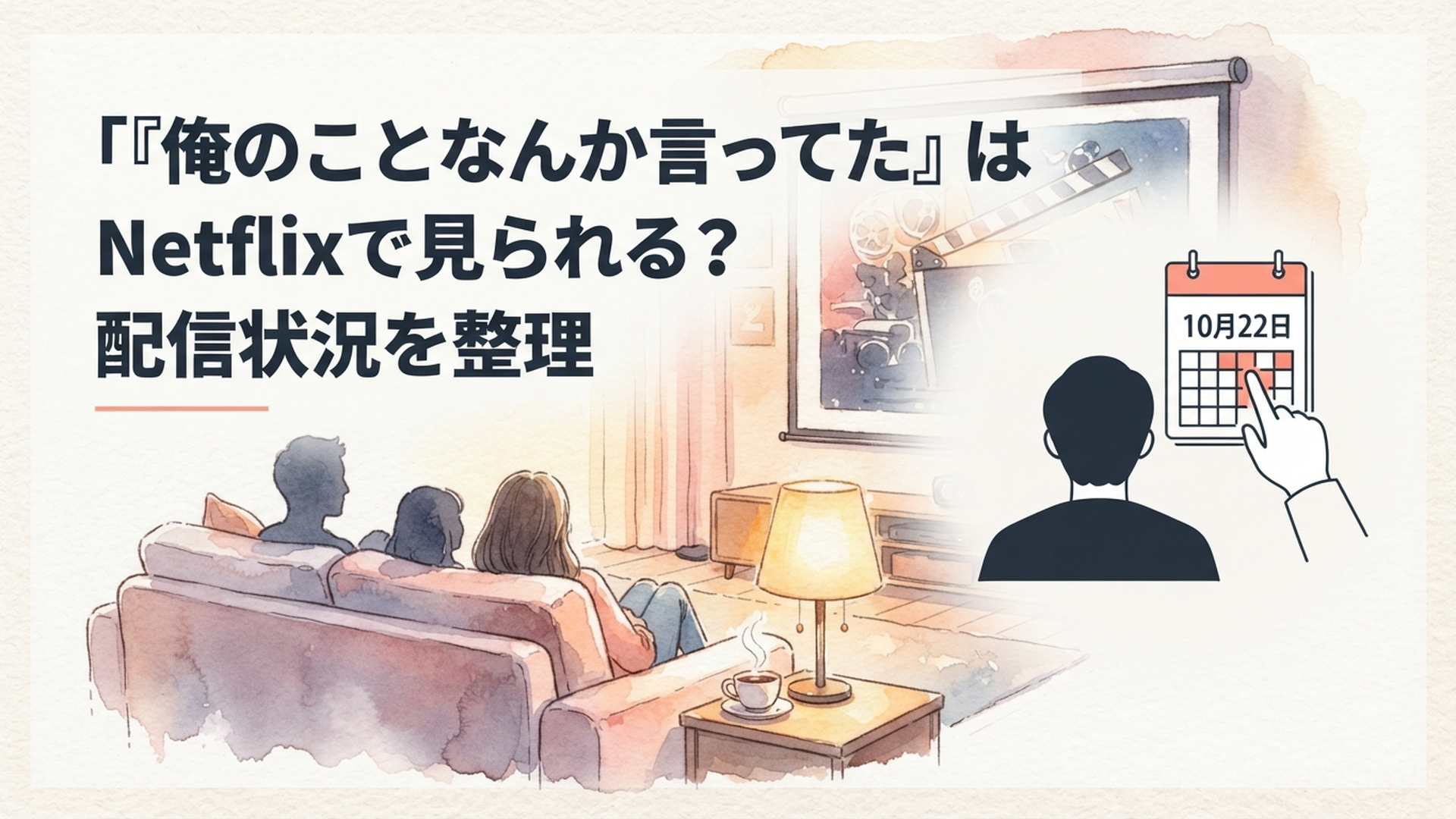 Netflixシリーズ「俺のこと、なんか言ってた?」の10月22日の配信開始日をカレンダーで確認する視聴者
