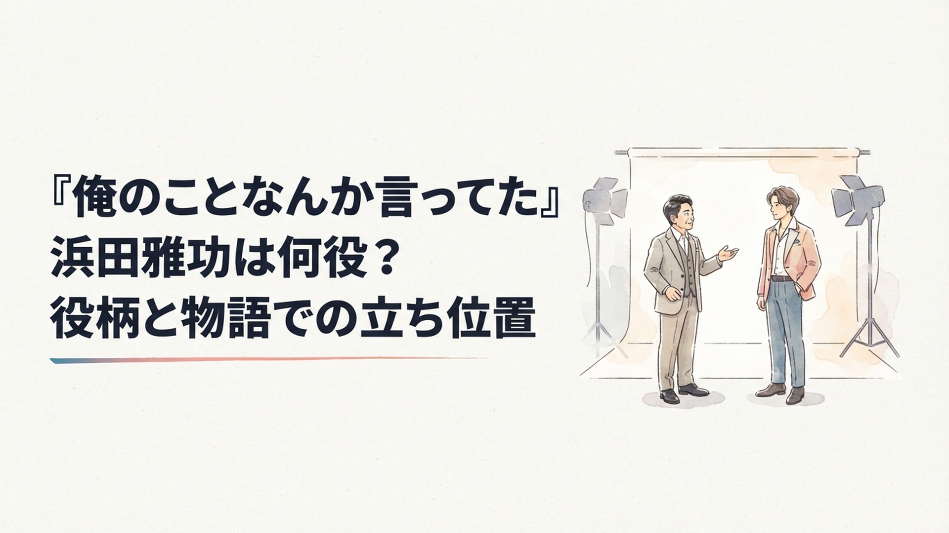 忘れられた大物俳優と華やかな売れっ子俳優が撮影スタジオで向かい合うヒューマンコメディの一場面