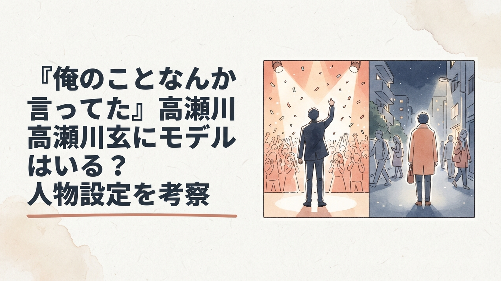 華やかな舞台で喝采を浴びる大物俳優と帰国後に誰にも気づかれず立ち尽くす同じ男性を対比したシーン