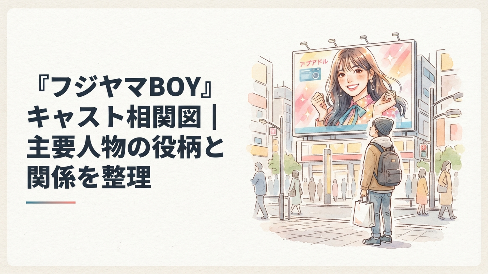 巨大なトップアイドルの広告を見上げる不器用な男性を描いたヒューマンコメディ風の場面
