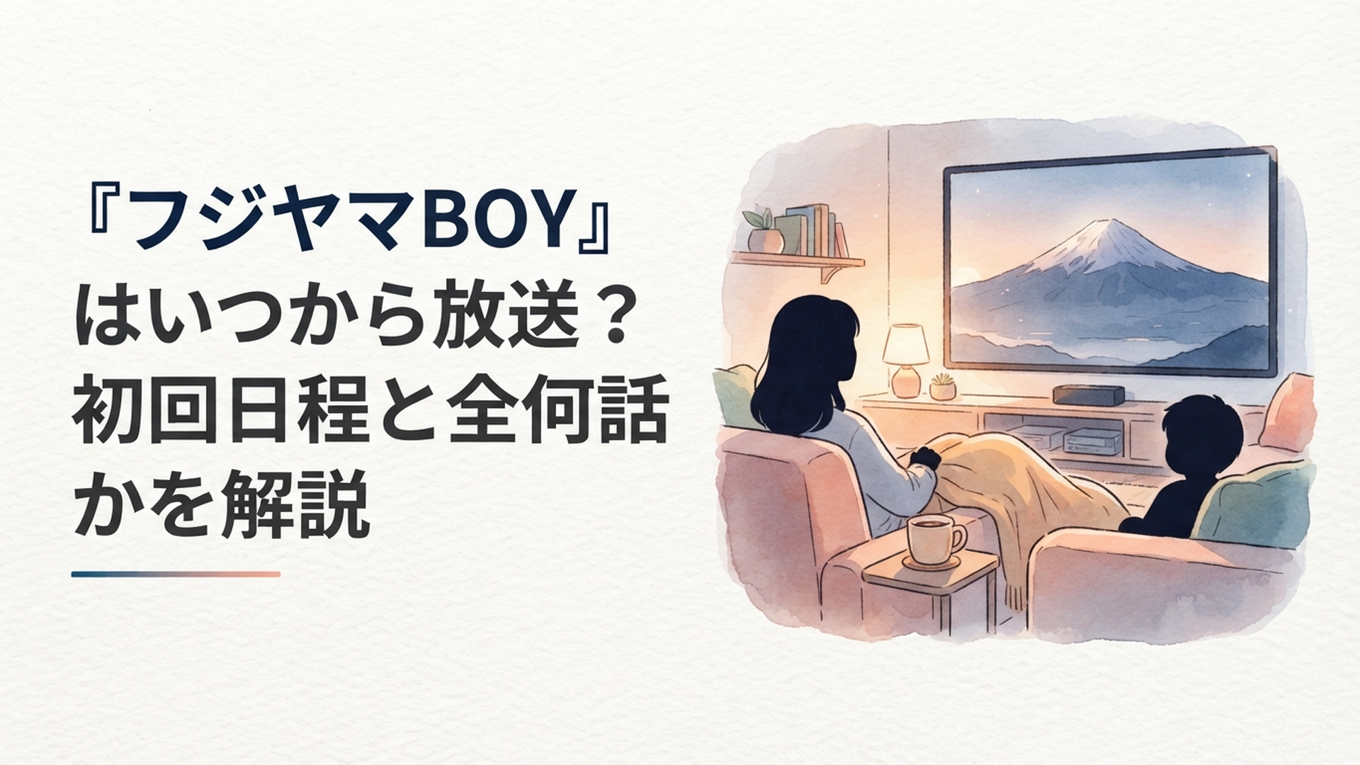 Netflixシリーズ『フジヤマBOY』の2027年1月配信と一ノ瀬ワタル・広瀬すずの物語をイメージしたシーン