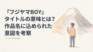 巨大な山を見上げながら一輪の花を手に頂上を目指す不器用な青年
