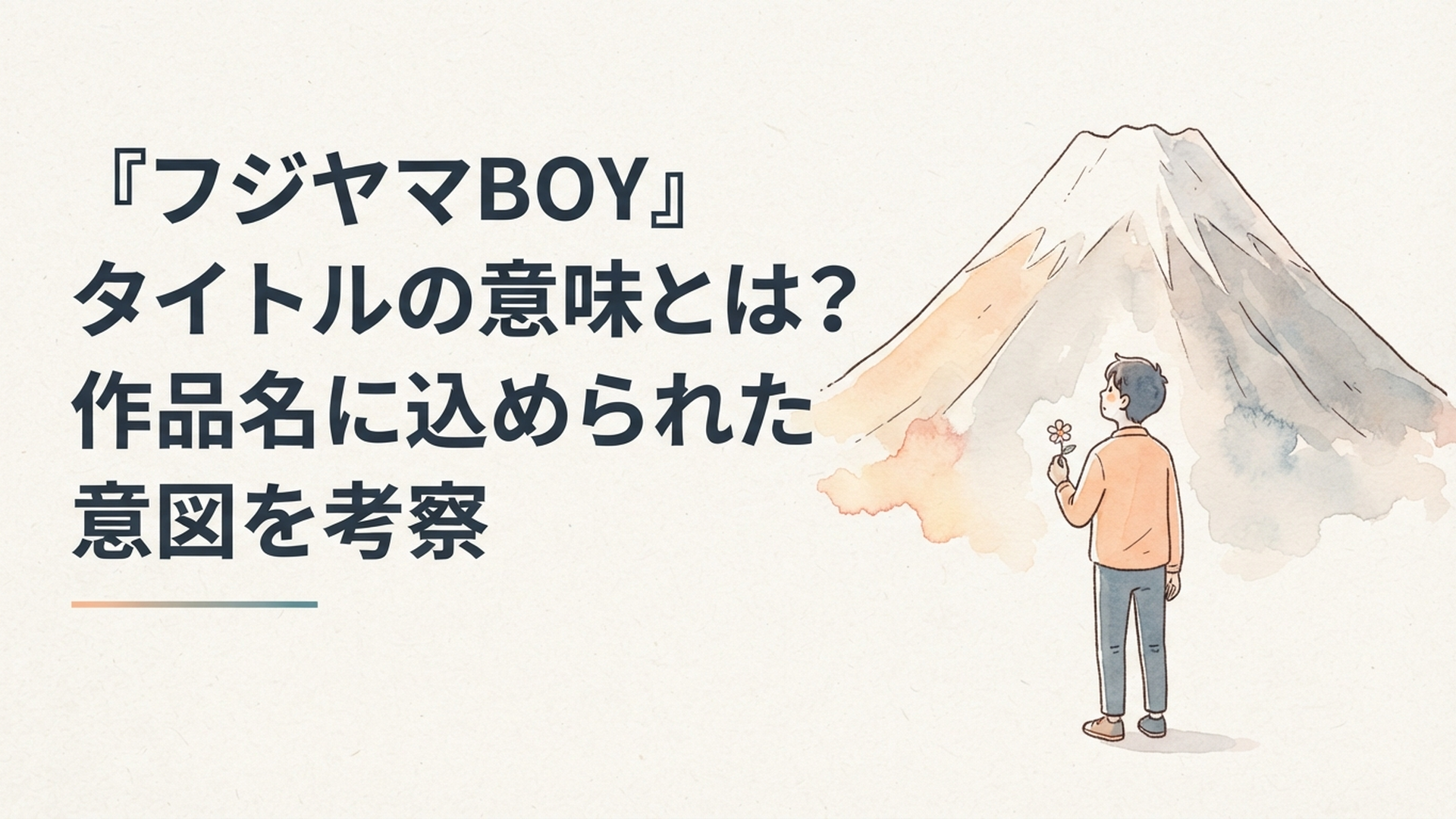 巨大な山を見上げながら一輪の花を手に頂上を目指す不器用な青年