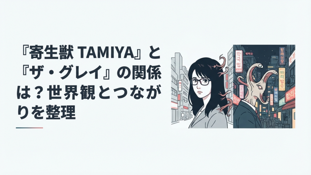 田宮良子を思わせる女性と韓国の都市に潜むパラサイトを対比した日韓SFサスペンスのイメージ