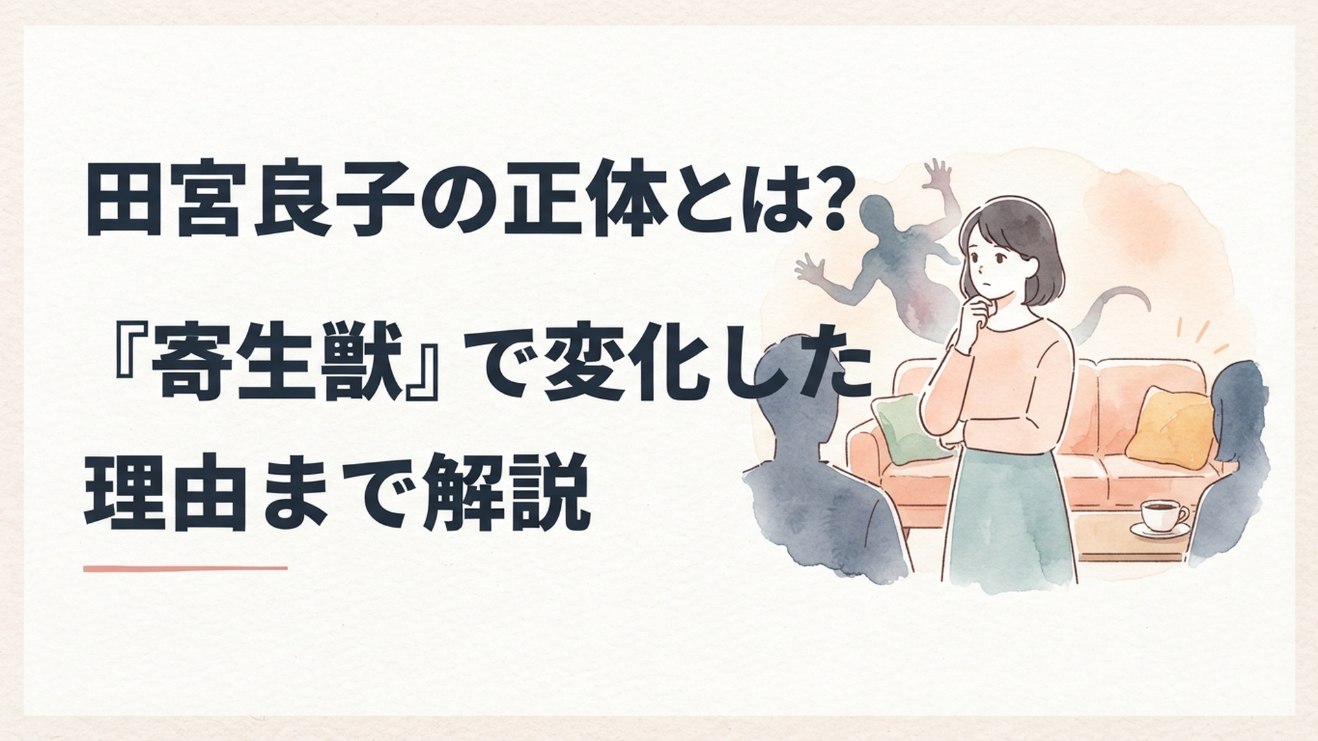 人間社会を静かに観察する田宮良子と背後に浮かぶパラサイトのシルエット