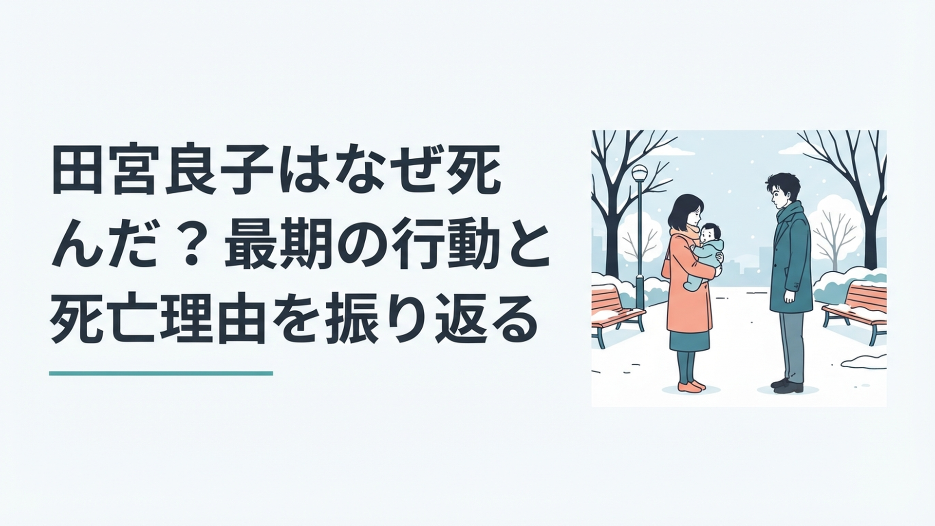 冬の公園で赤ん坊を抱いた田村玲子と泉新一が静かに向き合う最期の場面