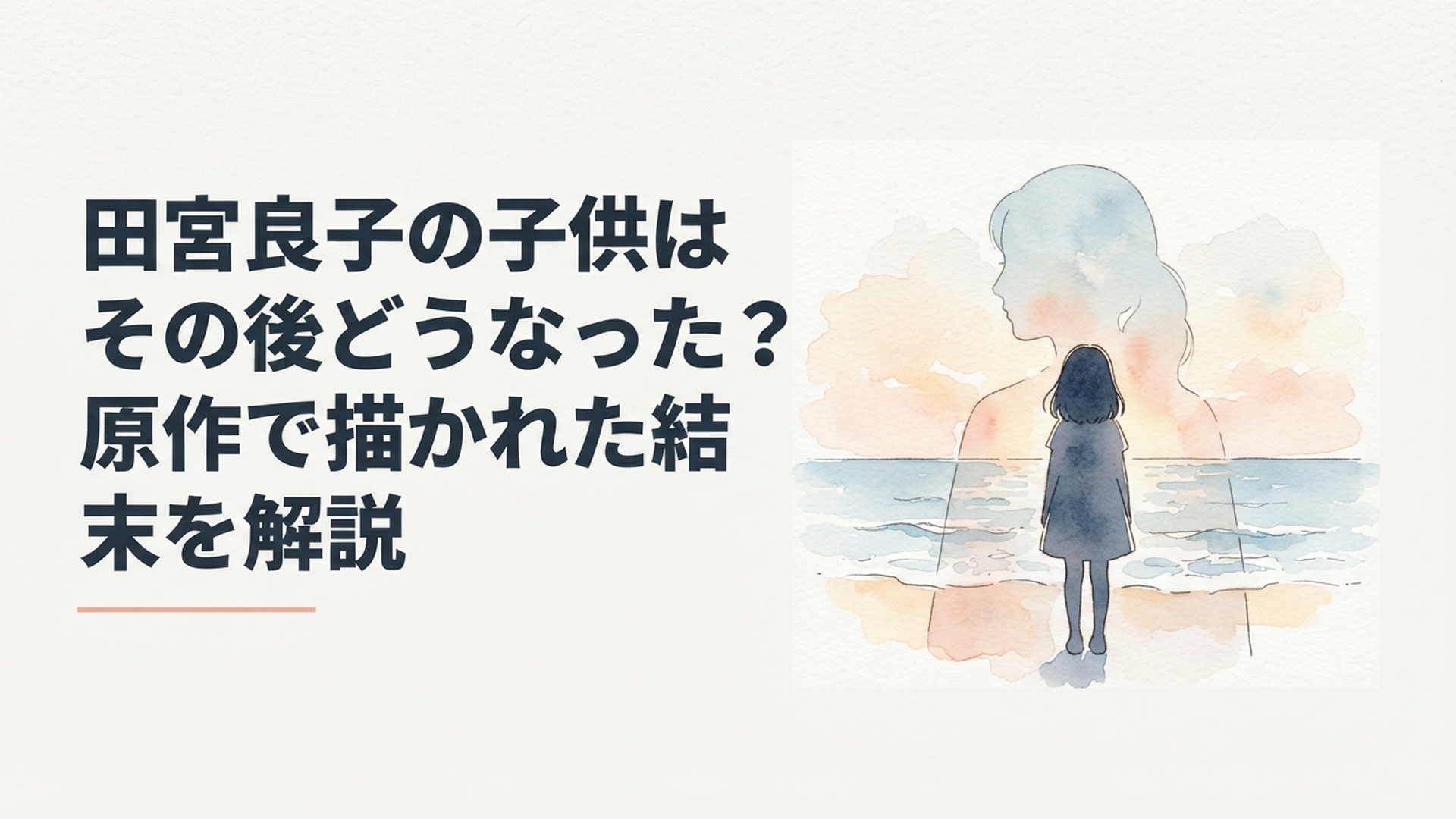 海辺に立つ少女と遠くに重なる母の面影を描いた静かなイメージ
