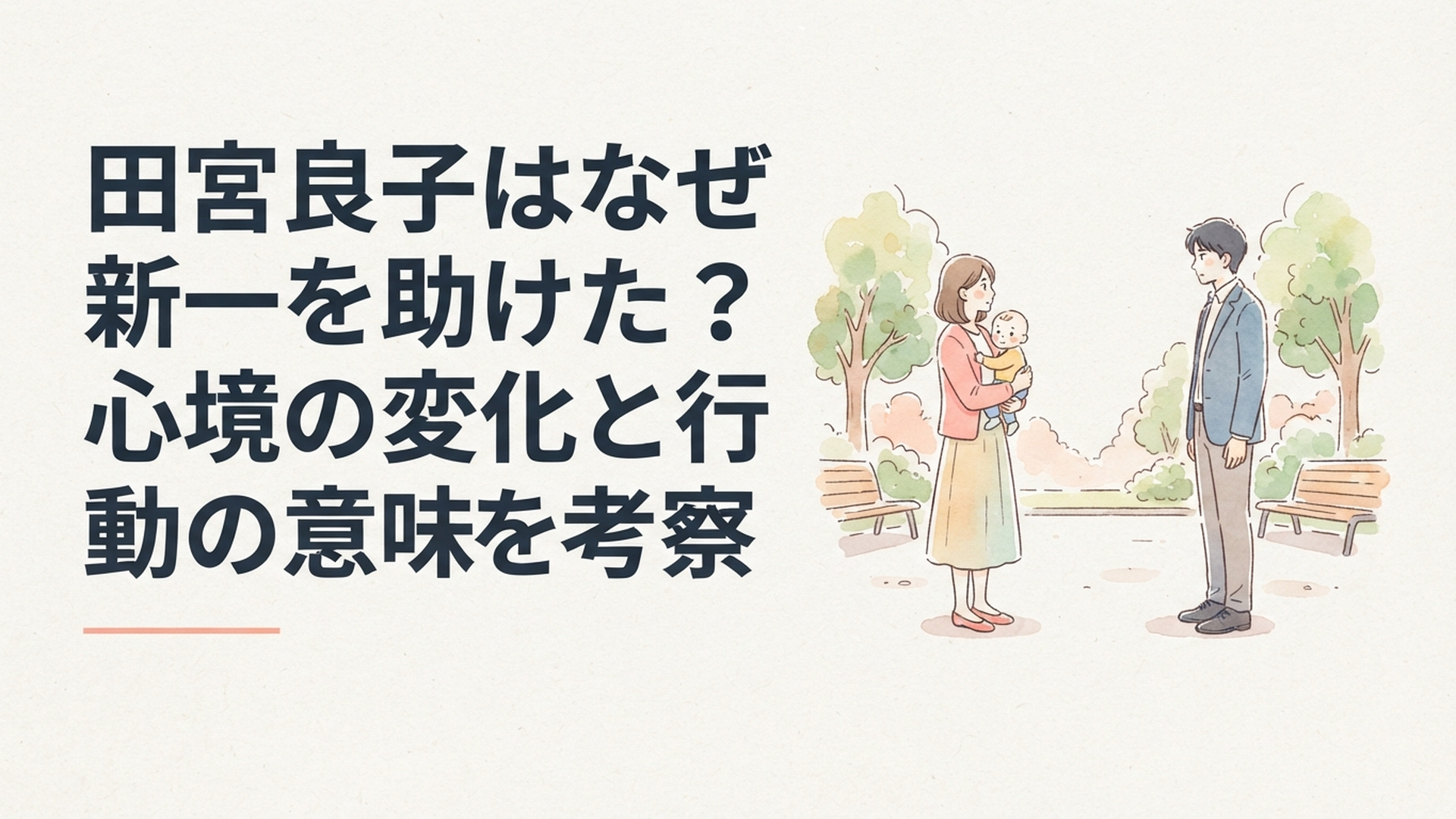 赤ん坊を抱いた田村玲子と泉新一が公園で向き合う緊張感のある場面