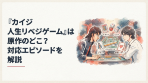 藤原竜也演じるカイジと亀梨和也演じる兵藤和也が5つのゲームを前に対峙する緊迫した場面