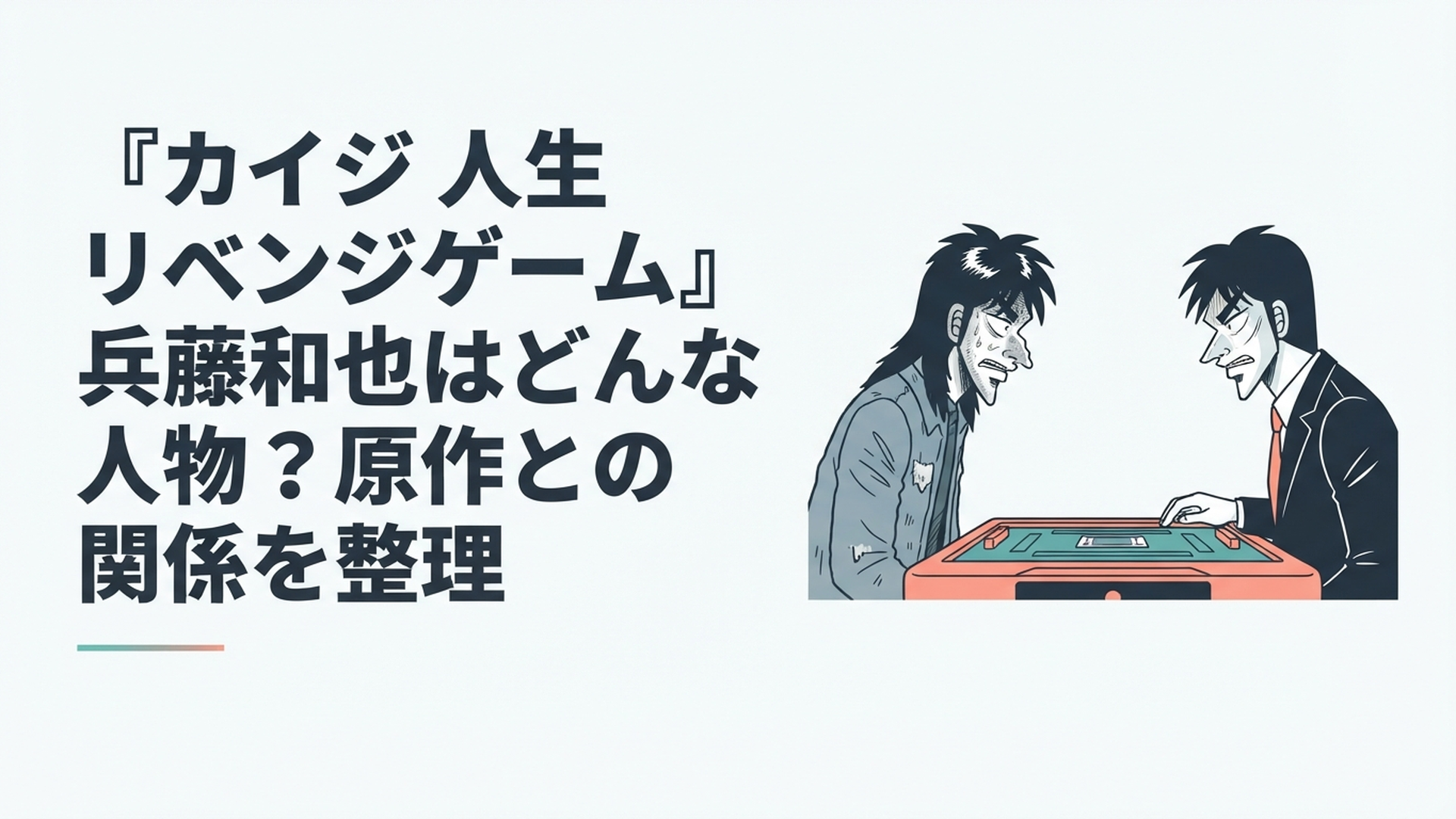 伊藤カイジと帝愛の若き後継者・兵藤和也がゲームテーブルを挟んで対峙する緊迫した映画風シーン