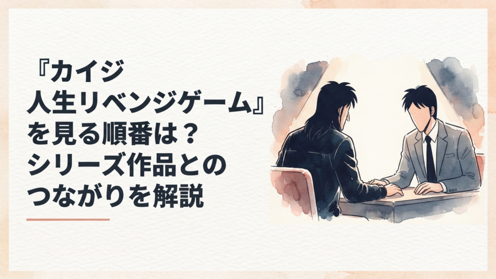 伊藤カイジと帝愛二代目の兵藤和也が命懸けの勝負を前に向かい合う緊迫した映画イメージ