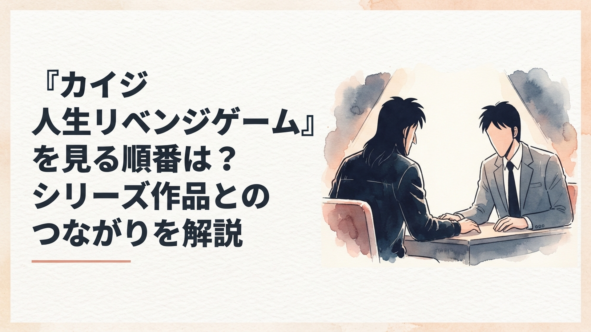 伊藤カイジと帝愛二代目の兵藤和也が命懸けの勝負を前に向かい合う緊迫した映画イメージ