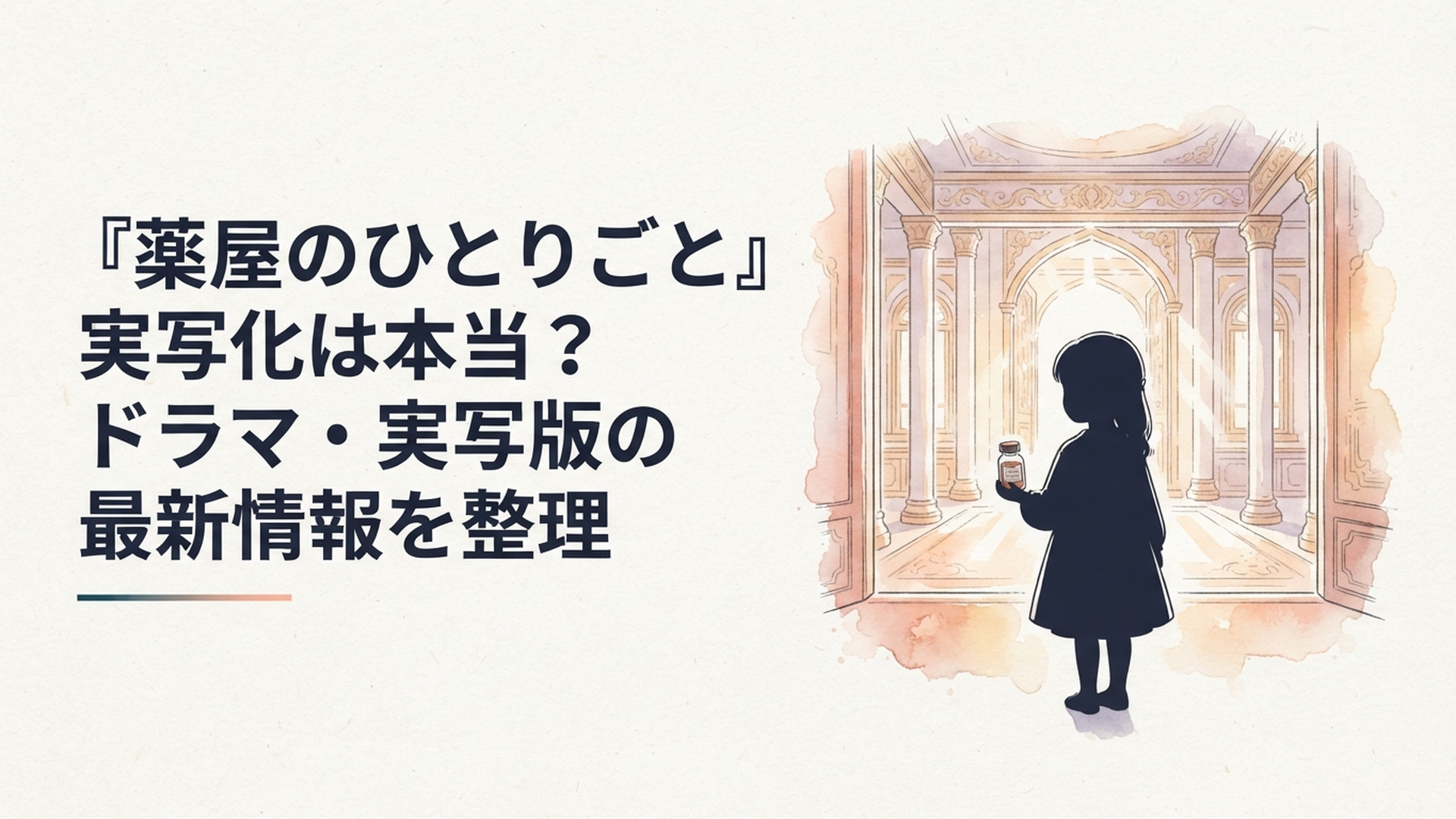 後宮を思わせる豪華な宮殿を背景に、薬瓶を手にした少女のシルエットが立つイメージ