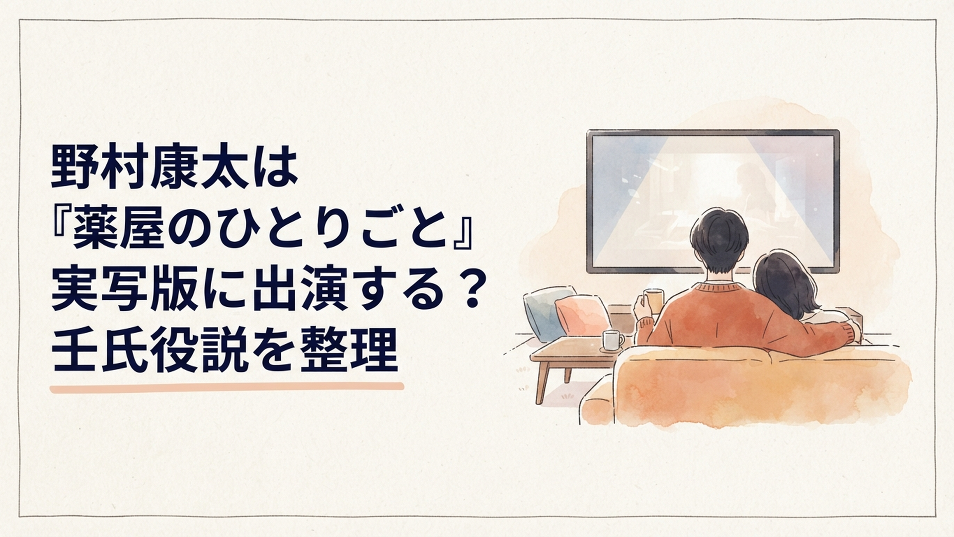 実写ドラマ『薬屋のひとりごと』の猫猫と正体が伏せられた壬氏役をめぐる最新キャスト情報
