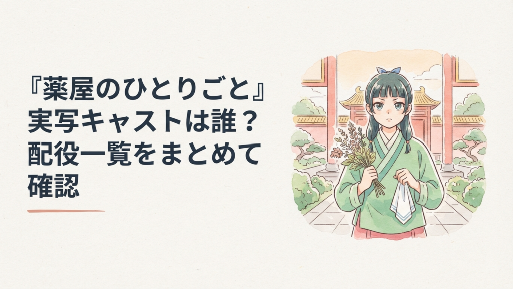 華やかな後宮を背景に薬草とハンカチを手に凛と立つ猫猫をイメージした実写ドラマ風ビジュアル
