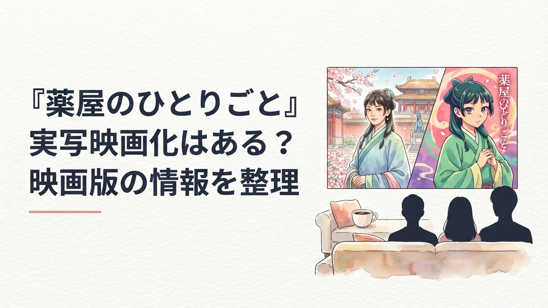 芦田愛菜が演じる実写版の猫猫とアニメ劇場版という二つの映像化をイメージした華やかな後宮ミステリーの世界