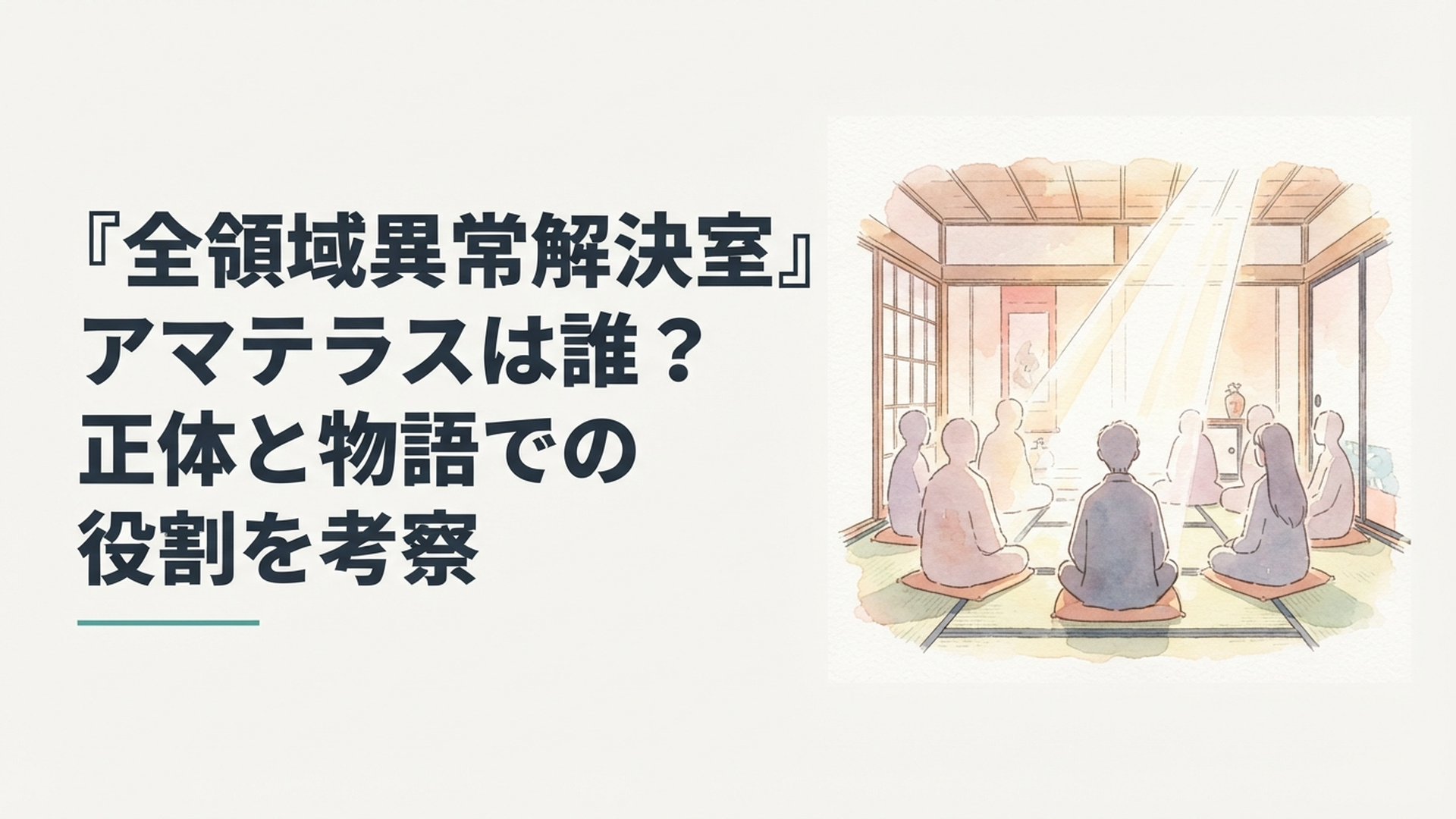 神々が集う和室で「アマテラスとは誰か」を示唆する光の演出