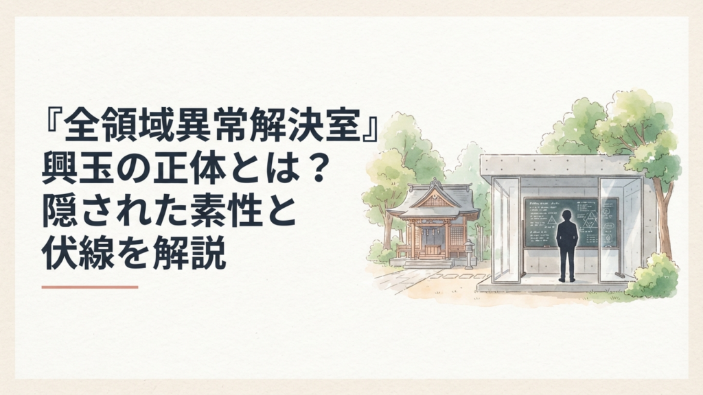 神社の奥に立つコンクリートの建物と、黒板の前に背を向けて立つ興玉雅のシルエット