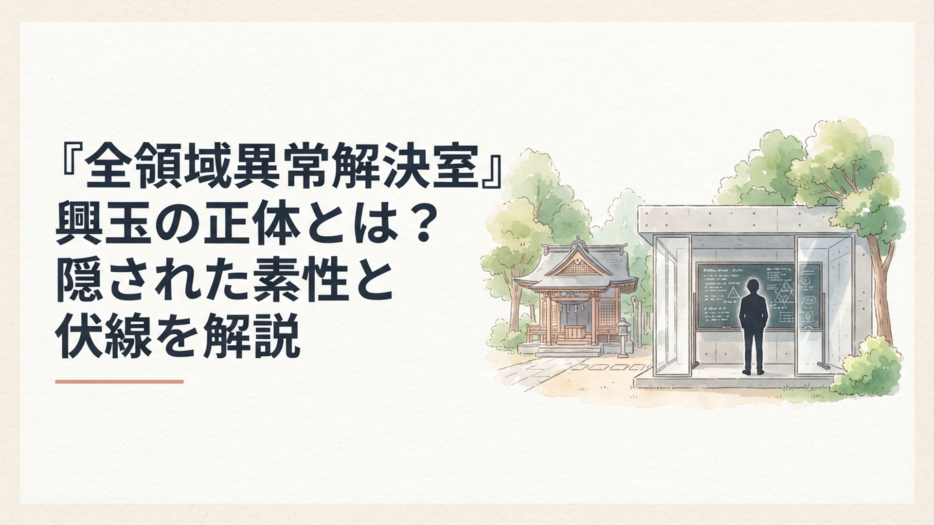 神社の奥に立つコンクリートの建物と、黒板の前に背を向けて立つ興玉雅のシルエット