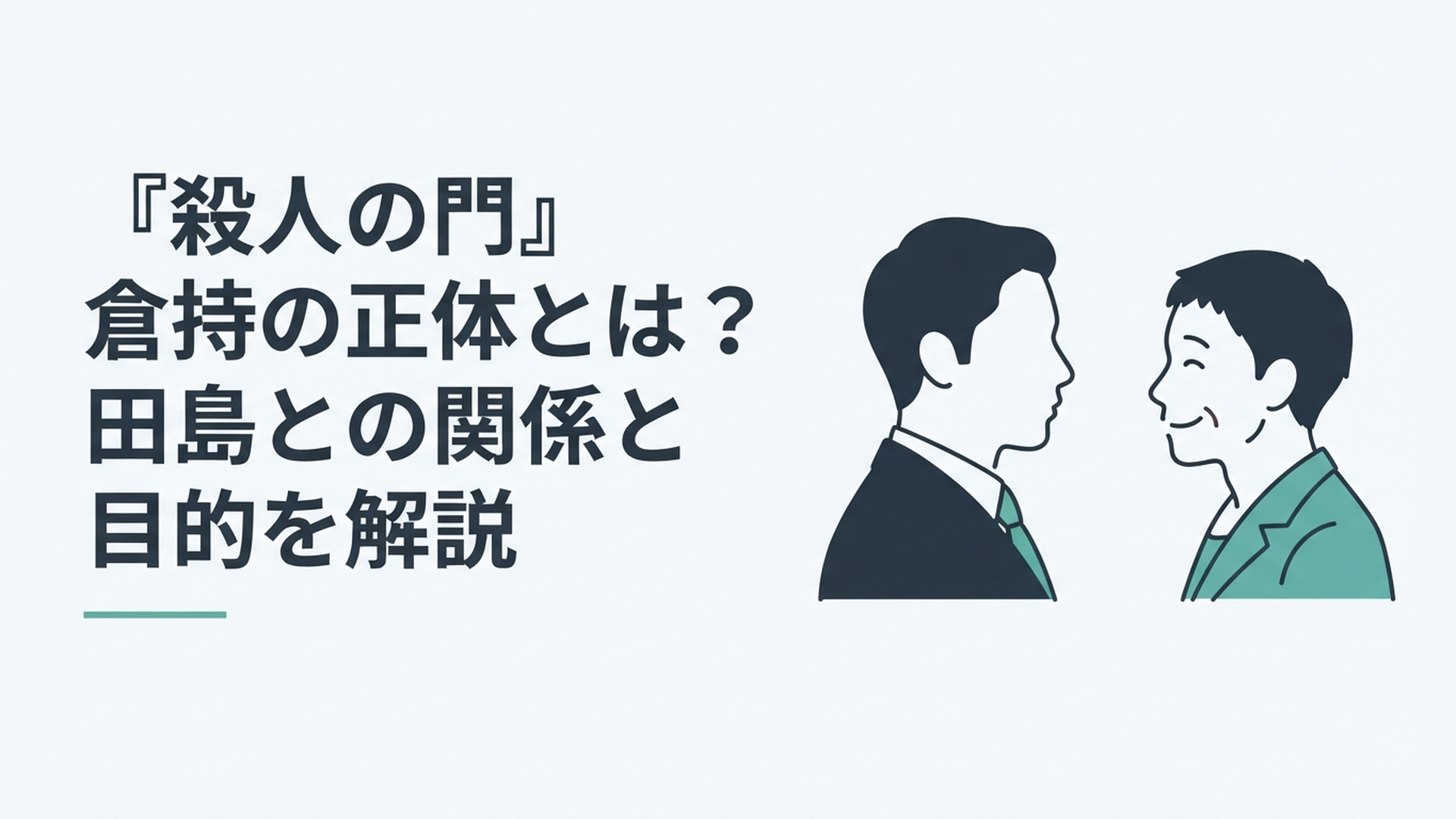対照的な表情で向き合う二人の男性のシルエット、片方は裕福そうな服装、もう片方は貧しげな身なりで笑みを浮かべている