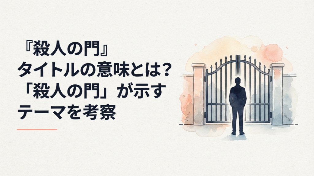 重厚な門の前で立ち尽くす男性のシルエット、心理的葛藤を象徴するシーン