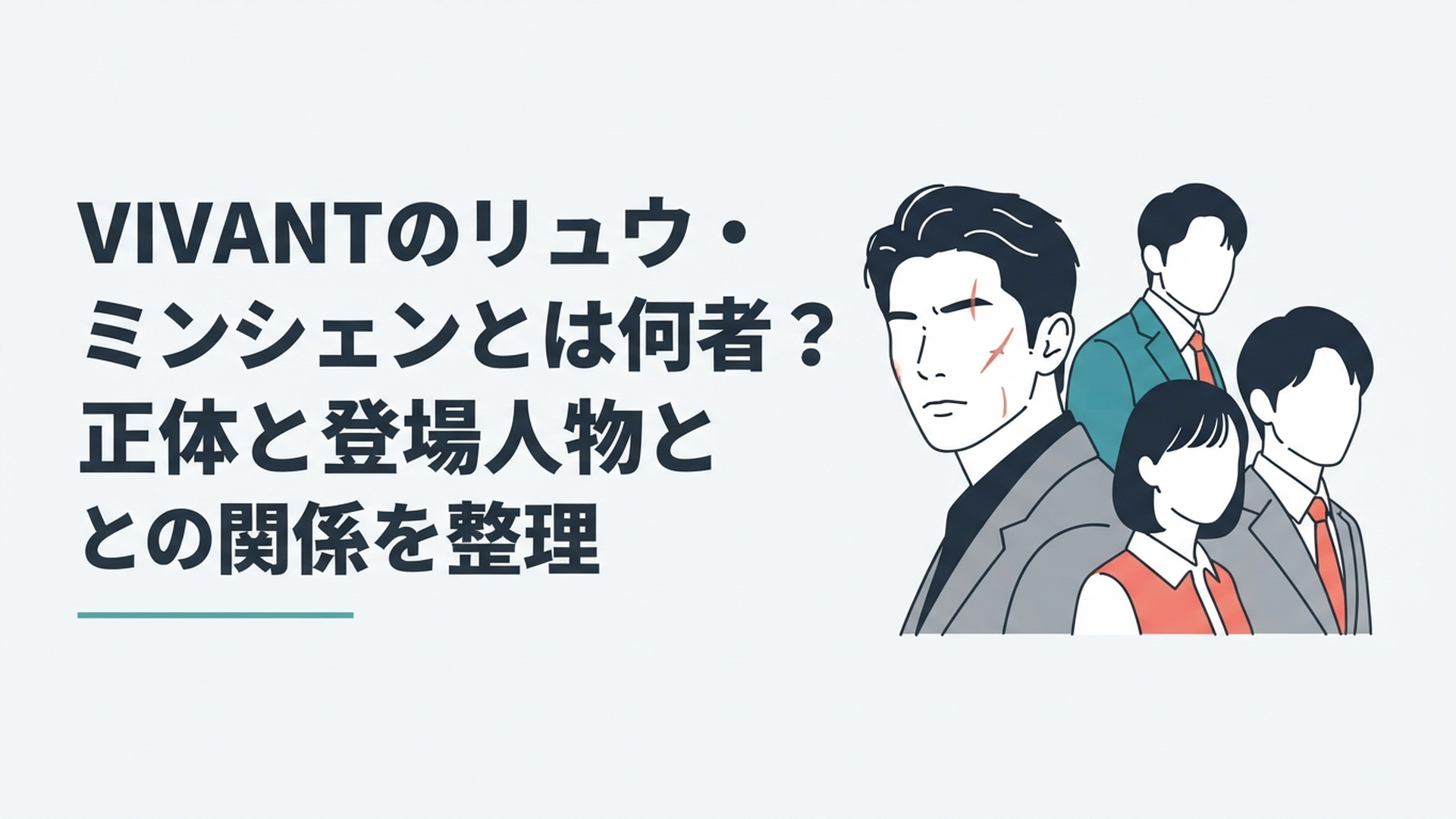 顔に傷を残したリュウ・ミンシュエンと野崎、乃木の過去と現在が交差する緊迫したドラマ風イメージ