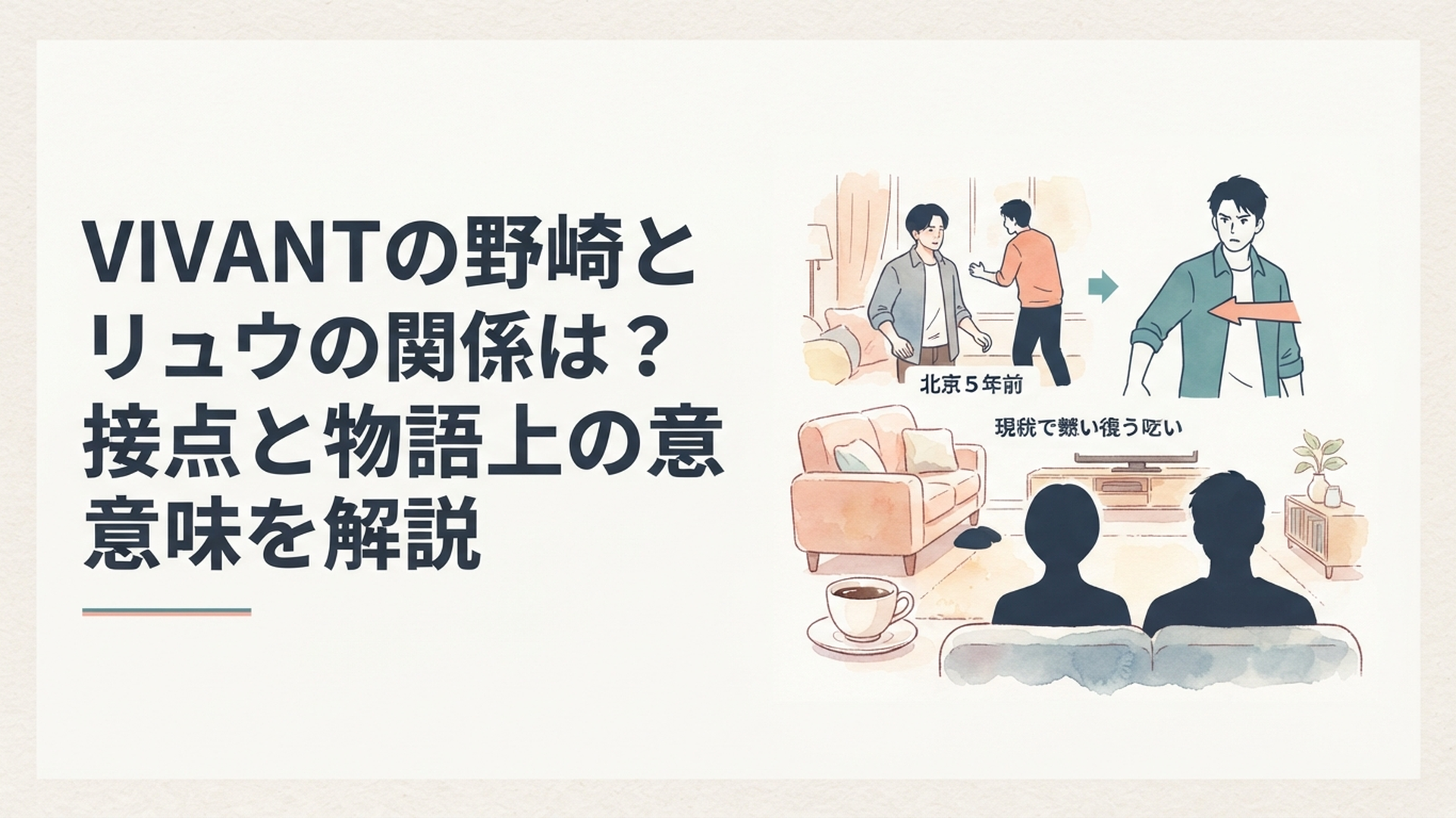 5年前の北京で行動する野崎とリュウ、現在の緊張した再会を対比したドラマシーン